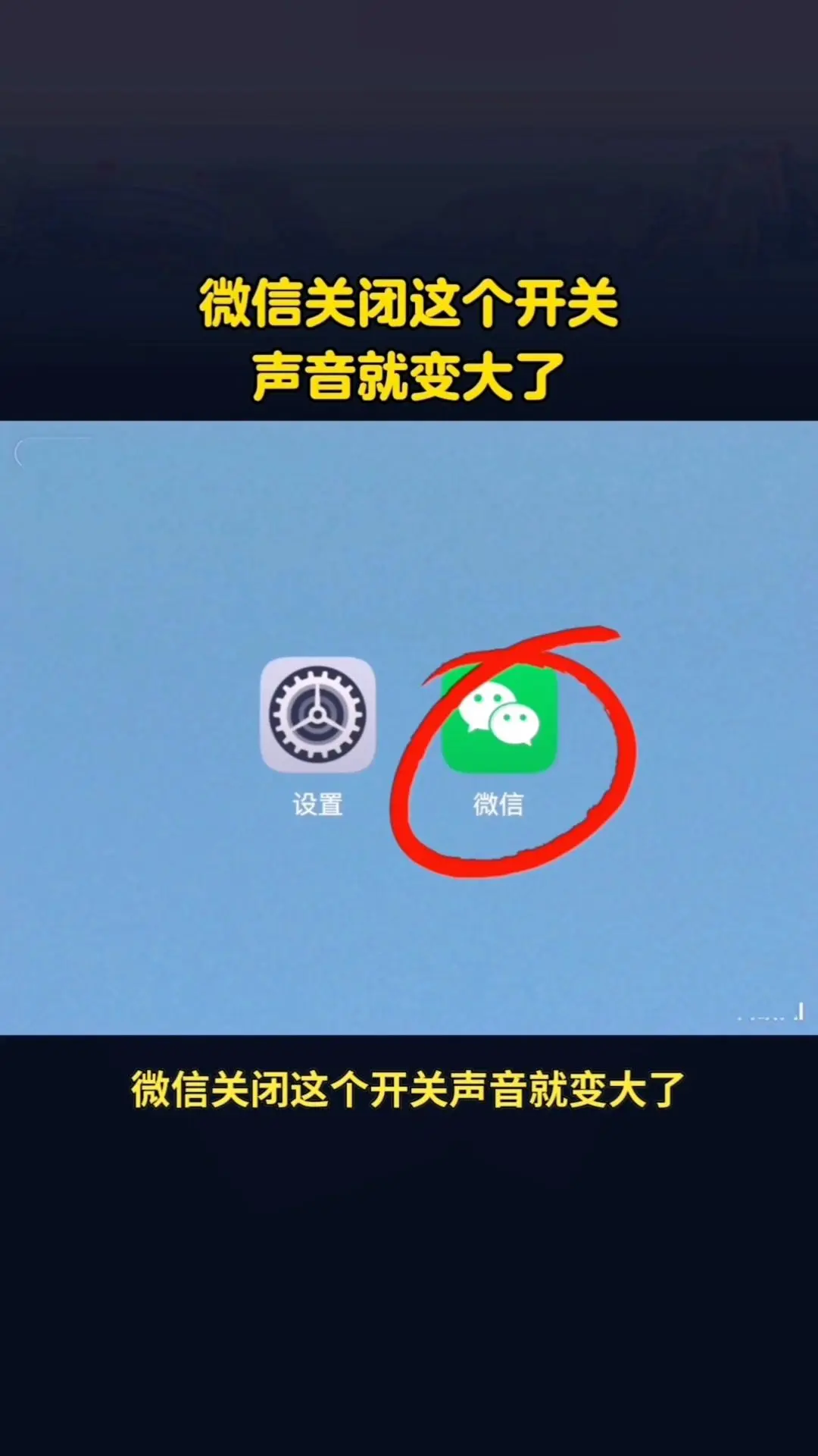 **微信声音变大小技巧**✅微信语音声音小？原来是这个开关没关！ 1️...