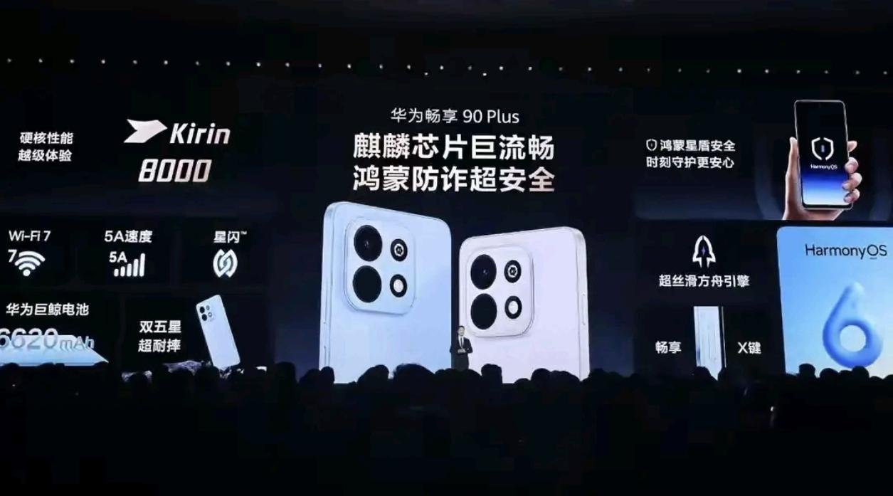 救命！华为畅享90Plus这波直接掀桌！1299元起，搭载nova的麒麟8系