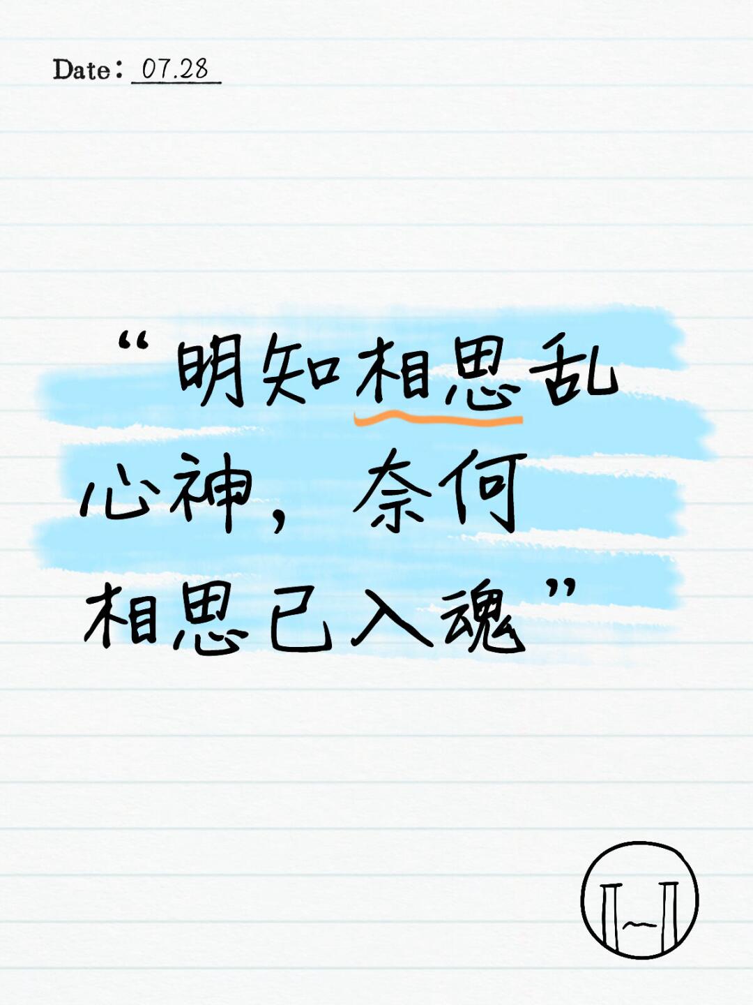 “明知相思乱心神，奈何相思已入魂”