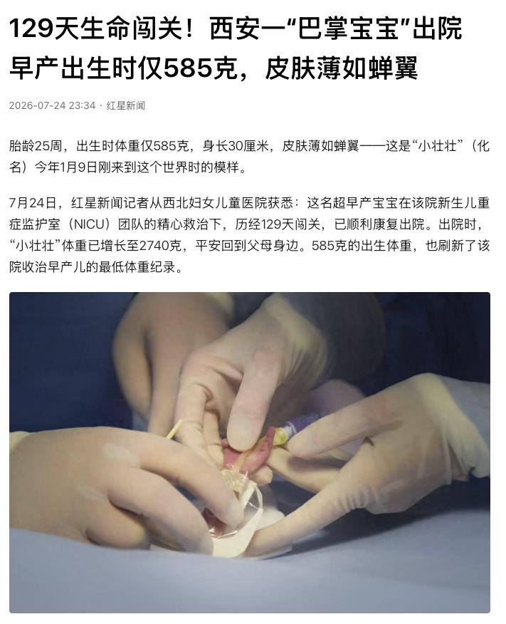 “看了想哭！”陕西西安，一名胎龄只有25周的早产宝宝，出生时体重只有585克，身