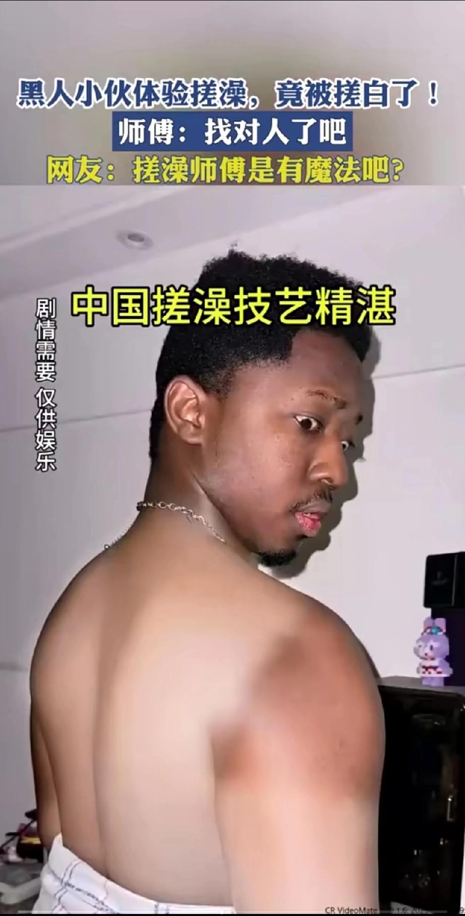 一位黑人小哥来到中国体验了一下搓澡，万万没想到自己的世界观差点崩塌，他甚至开始怀