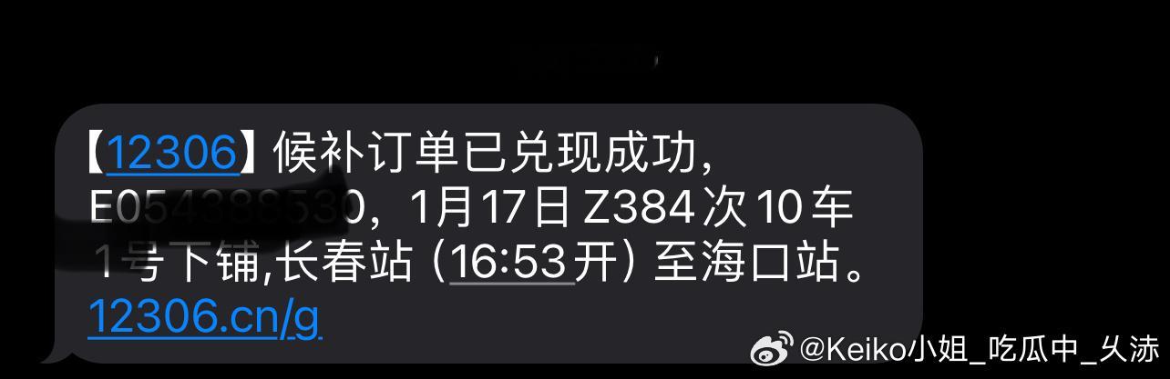 12306难抢不是故意的，就是凑巧了，就在刚刚在12306抢到火车票，感动?