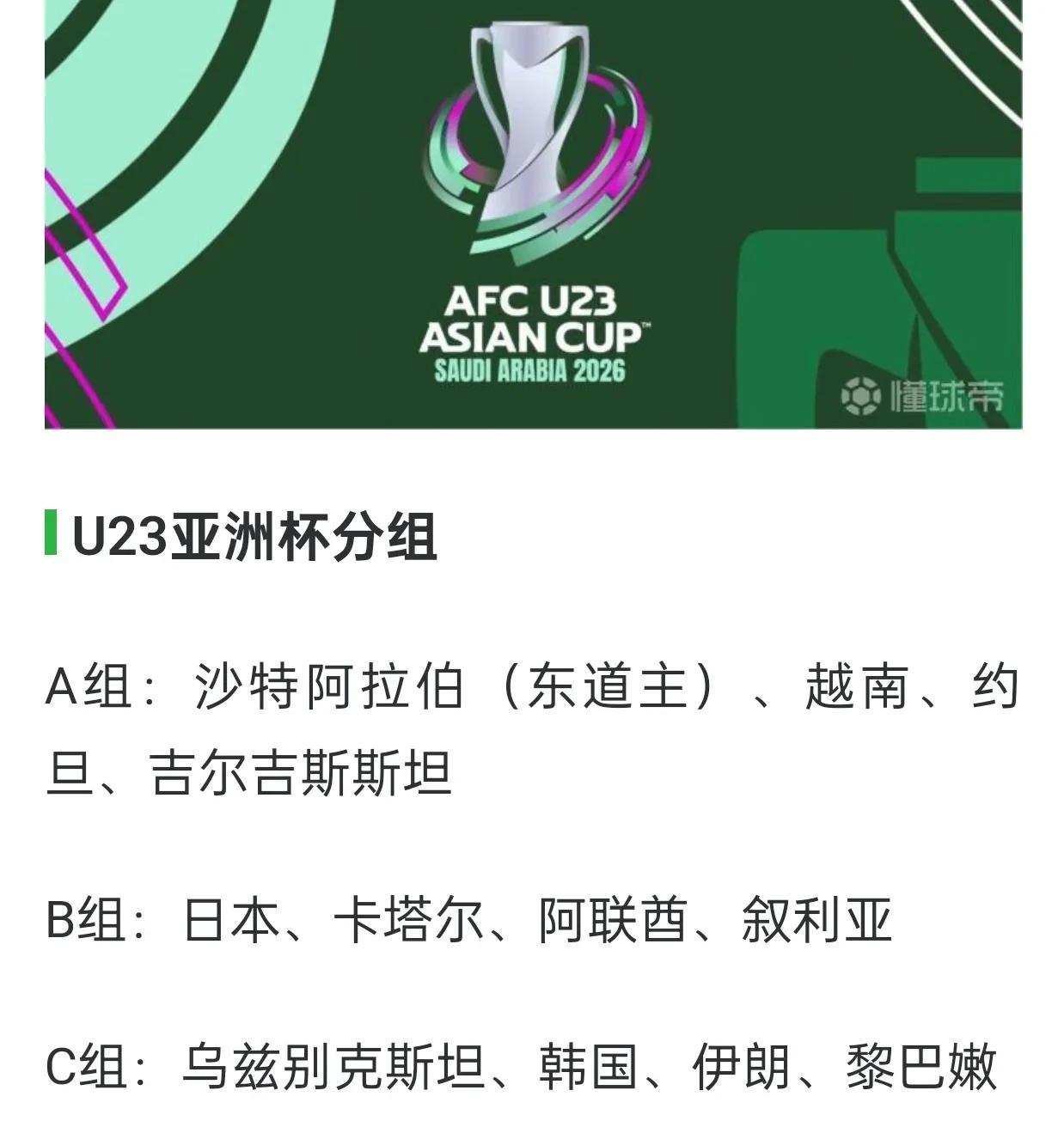 东道主沙特队抽到了上上签，避开了四档最强的国足。U23亚洲杯分组抽签揭晓，东道