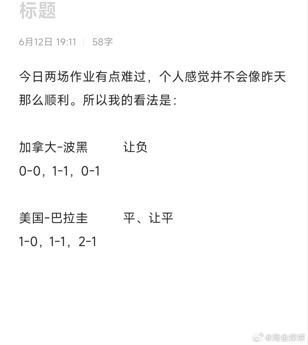 昨天的墨西哥和韩国非常顺利，咱们也是稳稳的幸福一把。竞彩足球推荐今天我感觉加拿