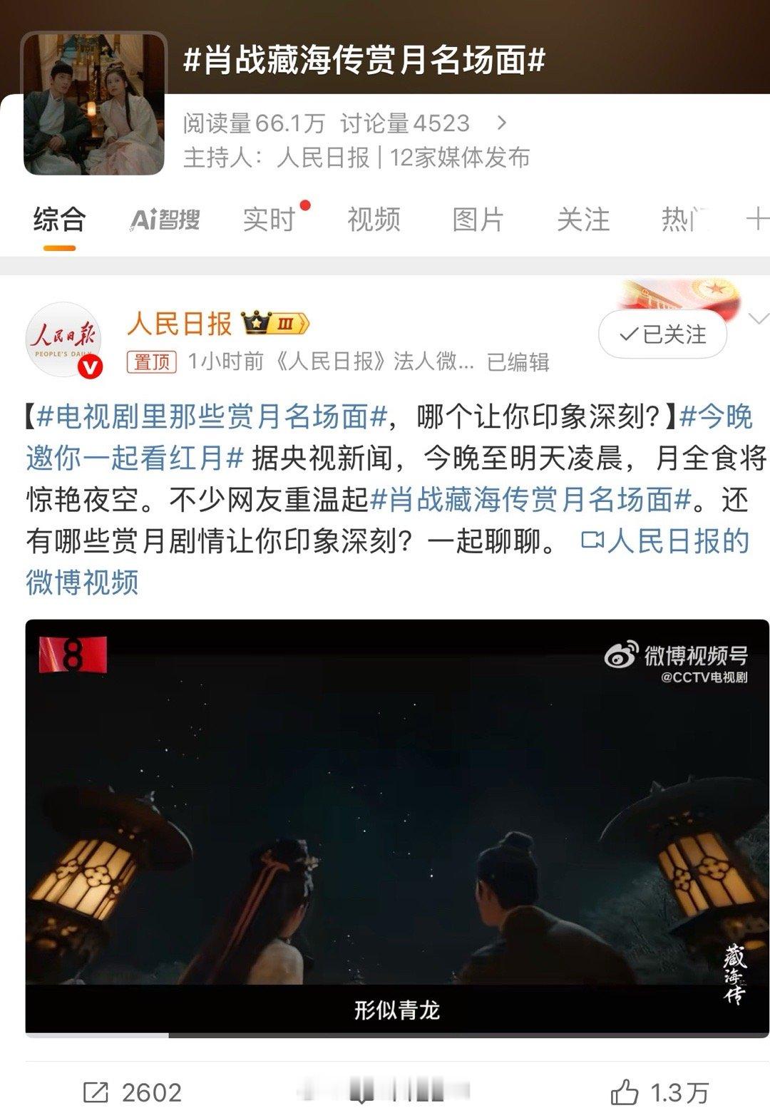 无论完结多久了，《藏海传》仍然被人民日报、央视新闻、新华社等权威媒体持续聚焦，这