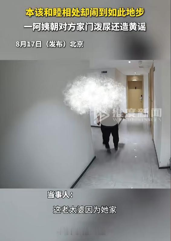 老人变坏了？8月17日报道，北京，一老人家里很臭，还长期开着门，她的邻居一直忍着