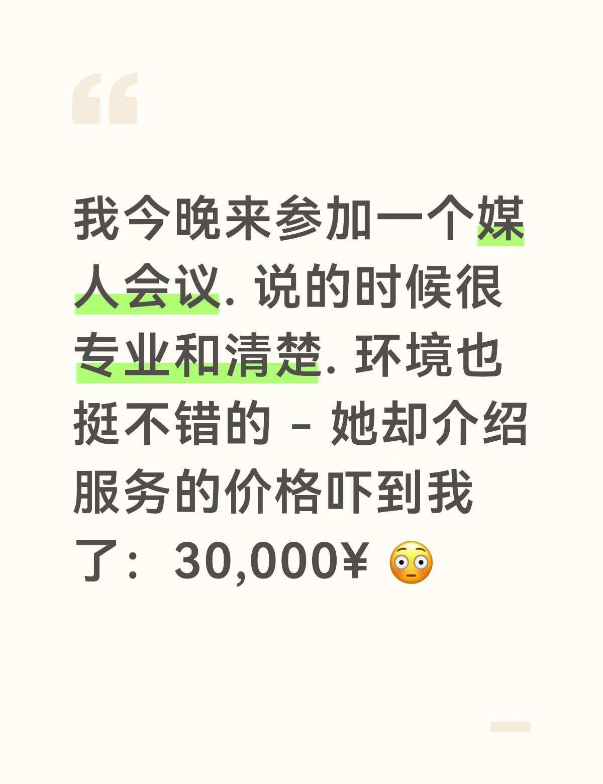 为什么很难以找宝贝？我今晚来参加一个媒人会议.说的时候很专业和清楚.环境也