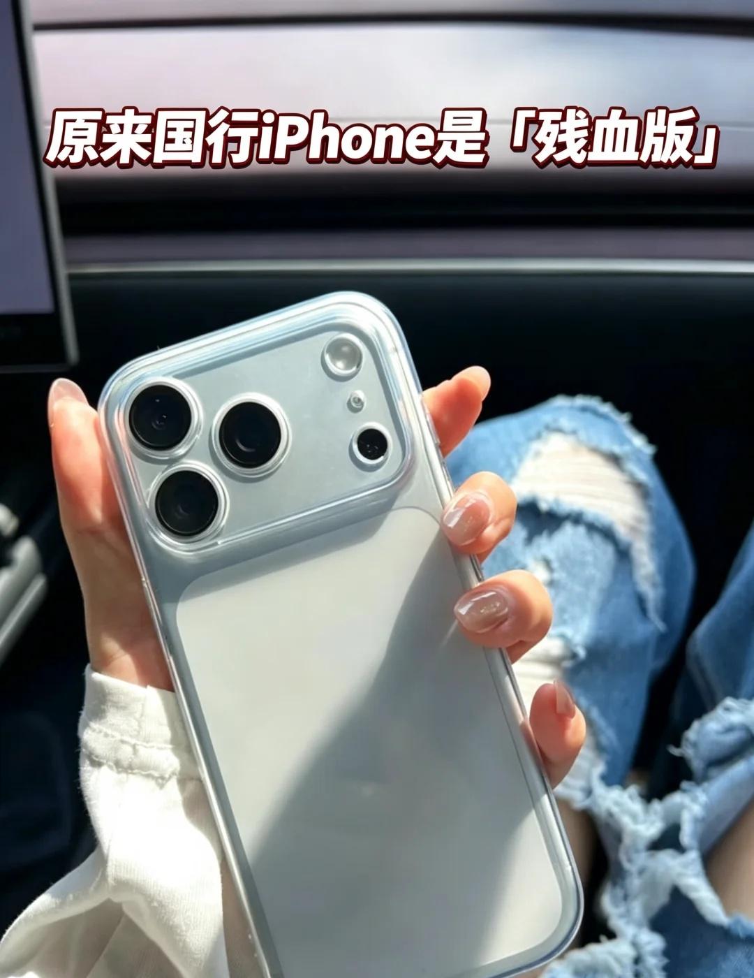 原来国行iPhone是「残血版」😭贵有售后很多人疑惑🤔国行iPhone现
