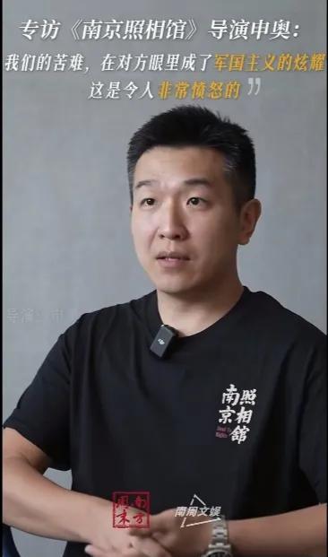 《南京照相馆》导演申奥说，我们的苦难，在对方眼里成了军国主义的炫耀，这是令人非常