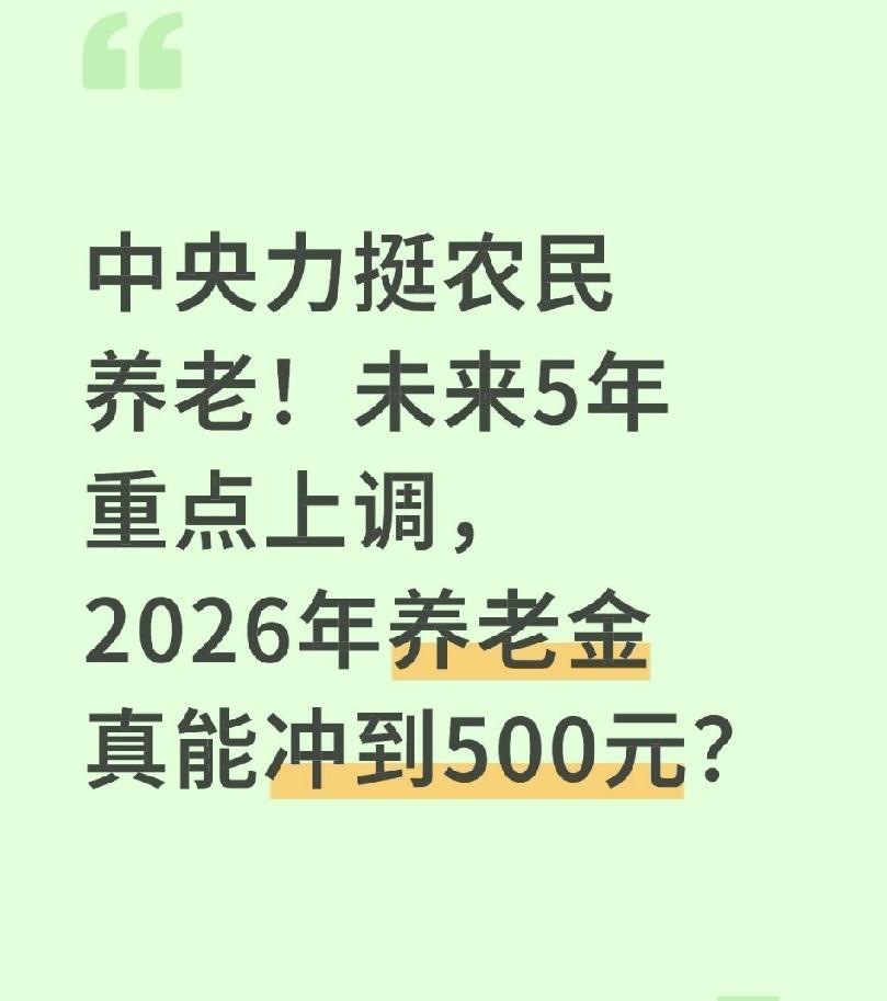 中央力挺农民养老！未来5年重点上调，2026年养老金真能冲到500元？前几