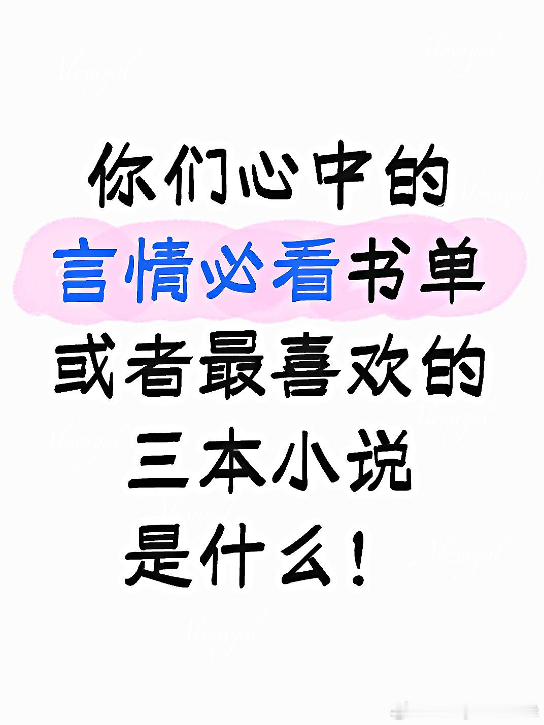 推文你们的小说天花板或者心中的必吃榜是什么‼️想查缺补漏&回顾好看的经典老