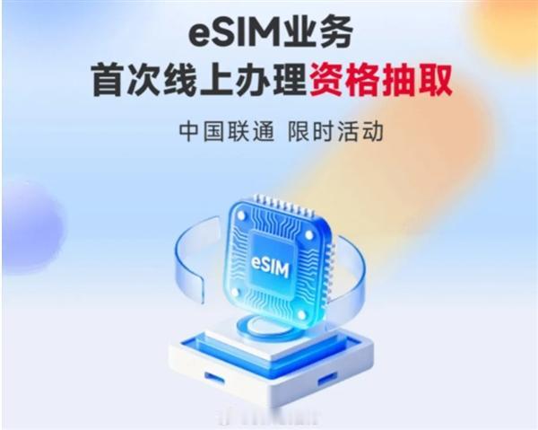 联通eSIM可以线上办理啦，不用再跑营业厅！目前联通开启eSIM首次