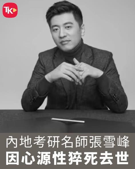 死者为大！但从部分台湾网民的留言中，看不出半点人性！张雪峰生前曾说“打台湾，我