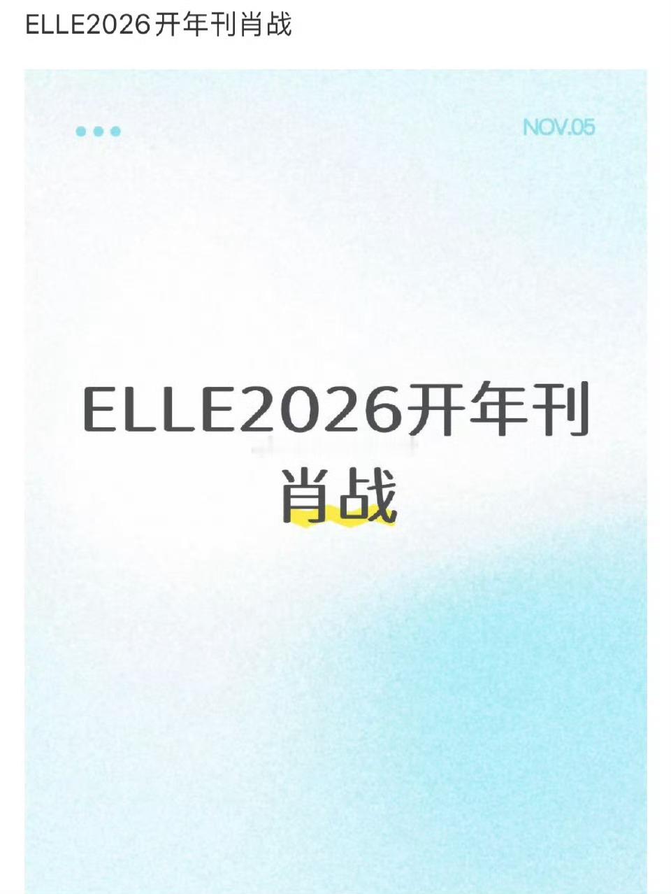 🍉肖战Elle2026开年封，去年的封面就很惊艳​​​