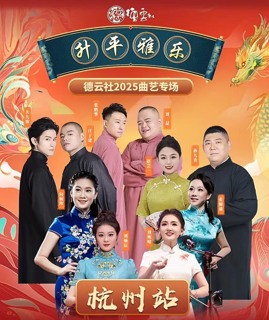 赵芸一孙九香，正式跟着德云鼓曲社开始商演，可喜可贺，10月份杭州站、沈阳站，两场