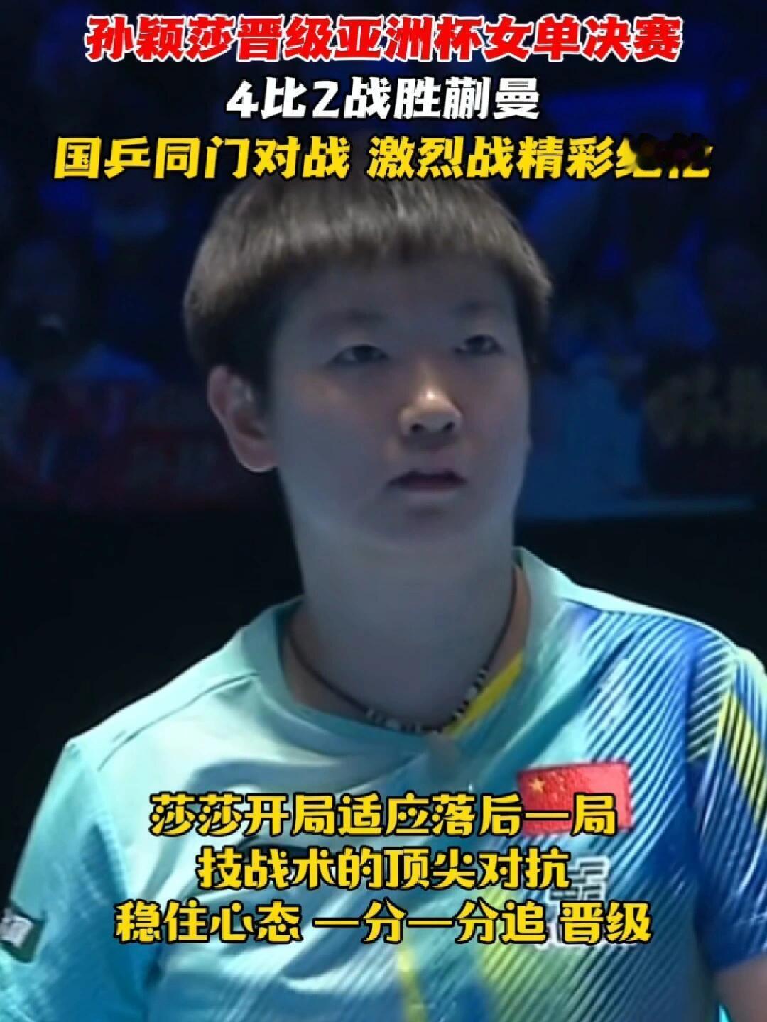 孙颖莎要赢了，打进决赛，太稳了，2026年开门红，一路比赛畅通！蒯曼也是很强的