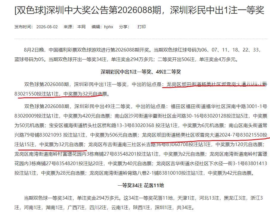双色球506注二等奖深圳贡献49注之多，其中龙岗区坂田街道杨美社区8302155