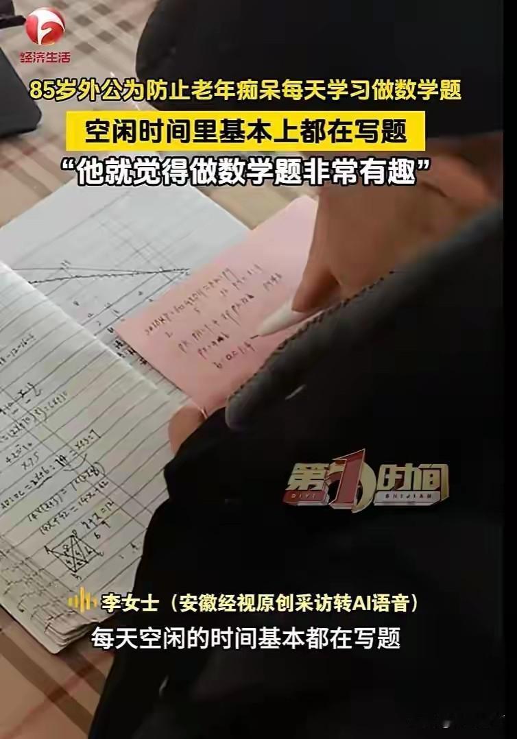 85岁爷爷狂刷数学题防痴呆！曾是工程师，这才是最酷的养老！江苏盐城一位85