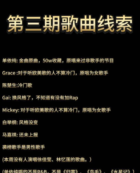 网传最新《歌手》第三期歌单线索来了。看的我一脸茫然。好难猜。单依纯是50w