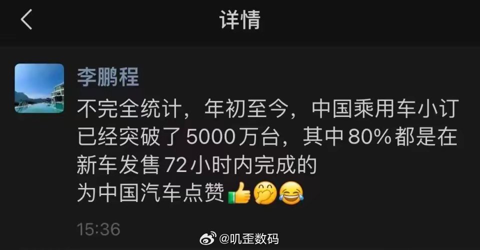 阿维塔前CMO李鹏程：不完全统计，年初至今，中国乘用车小订已经突破了5000万台