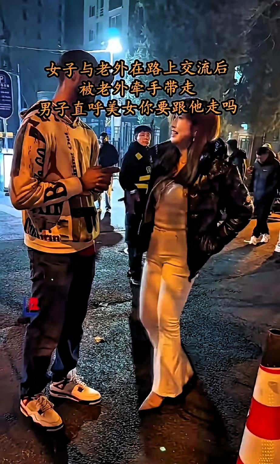 老外在街头拾讪中国女子，简单交流后女子就牵着老外的手走了，旁边一中国男人直呼你真