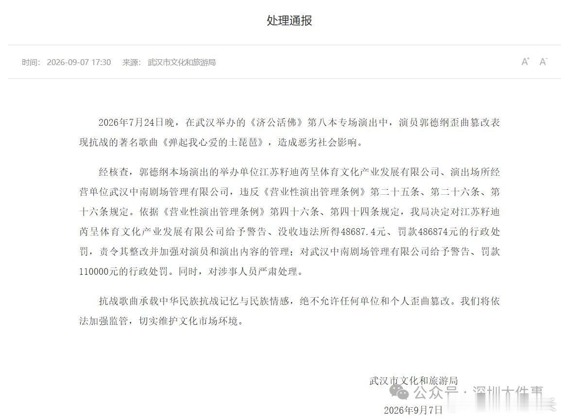 今天（9月7日）下午，湖北武汉市文化和旅游局发布通报：2026年7月24日晚，在