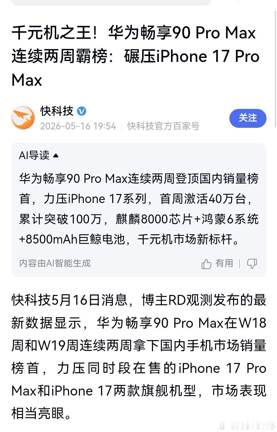 【华为畅享90ProMax连续两周霸榜：碾压iPhone17ProMa