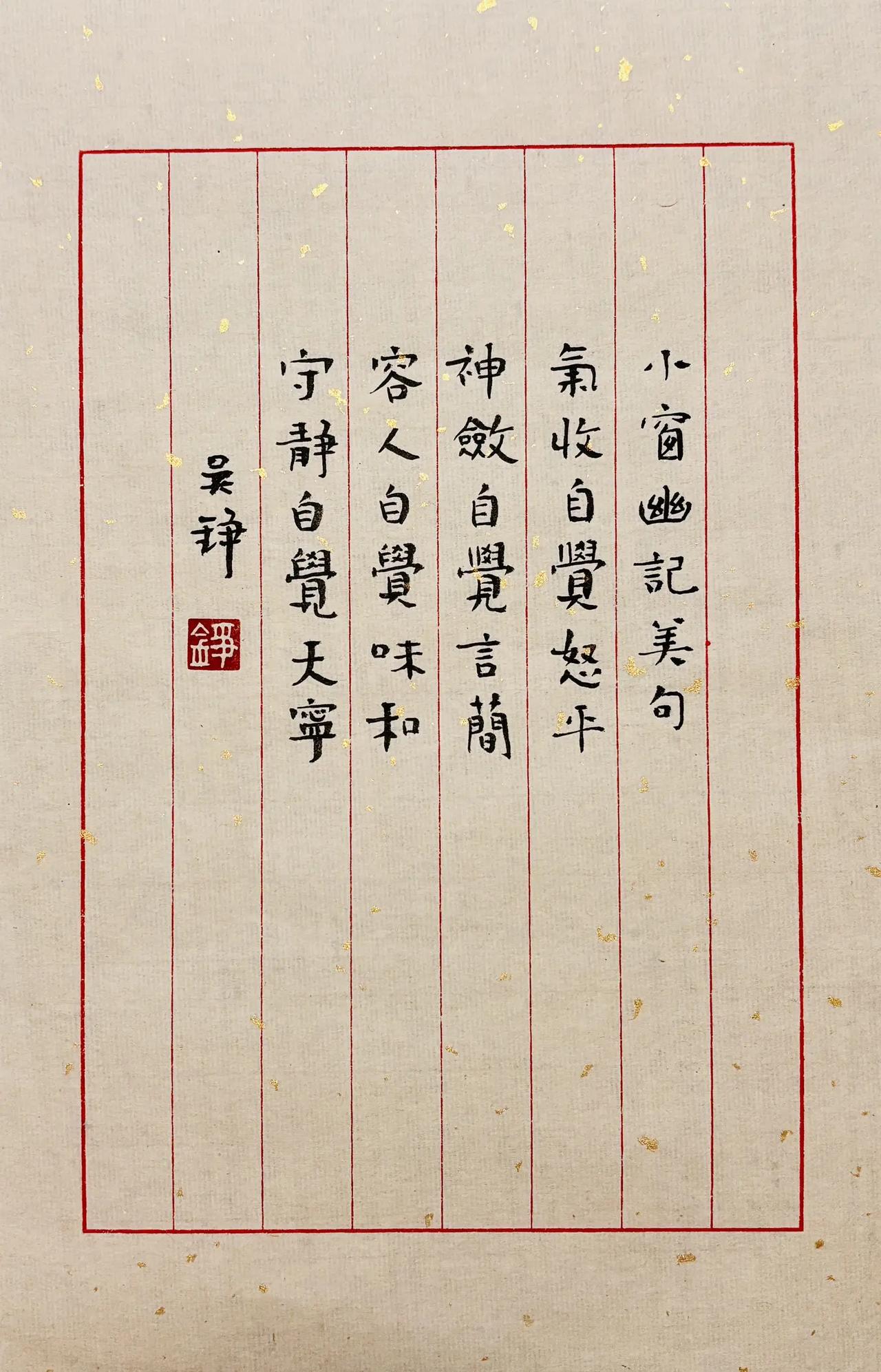 汉字之美：小楷书法《小窗幽记》美文精句气。气收自觉怒平；神敛自觉言简；容人自觉味