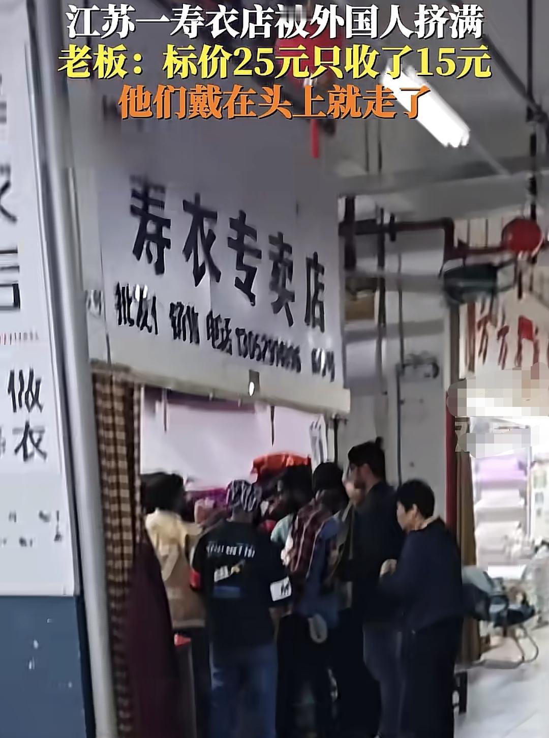 江苏一家寿衣店门外挤满老外，他们将这些寿衣买着当带特产回家！老板娘说了“我们