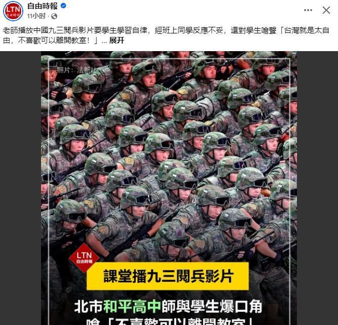 台媒：台北市高中老师在课堂上播放“93阅兵”视频，学生反映不妥，老师称“不喜欢可