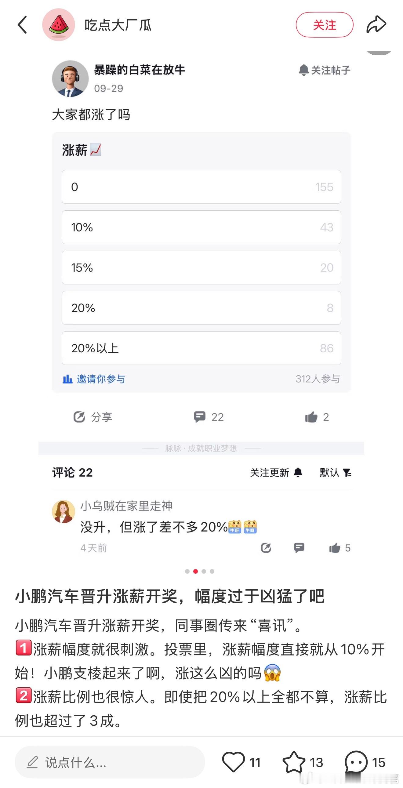 听说小鹏最近加薪加的很猛啊​​​