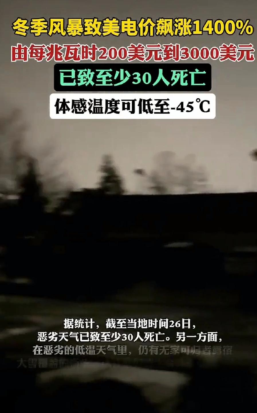 果然，这很美国，这很资本主义。体感温度-45度，取暖用的电价飙升1400%！至