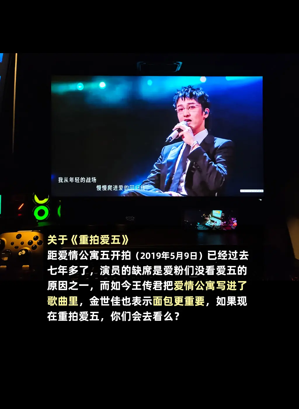 王传君把爱情公寓写进了歌曲，如果现在重拍爱五，会有人看么？