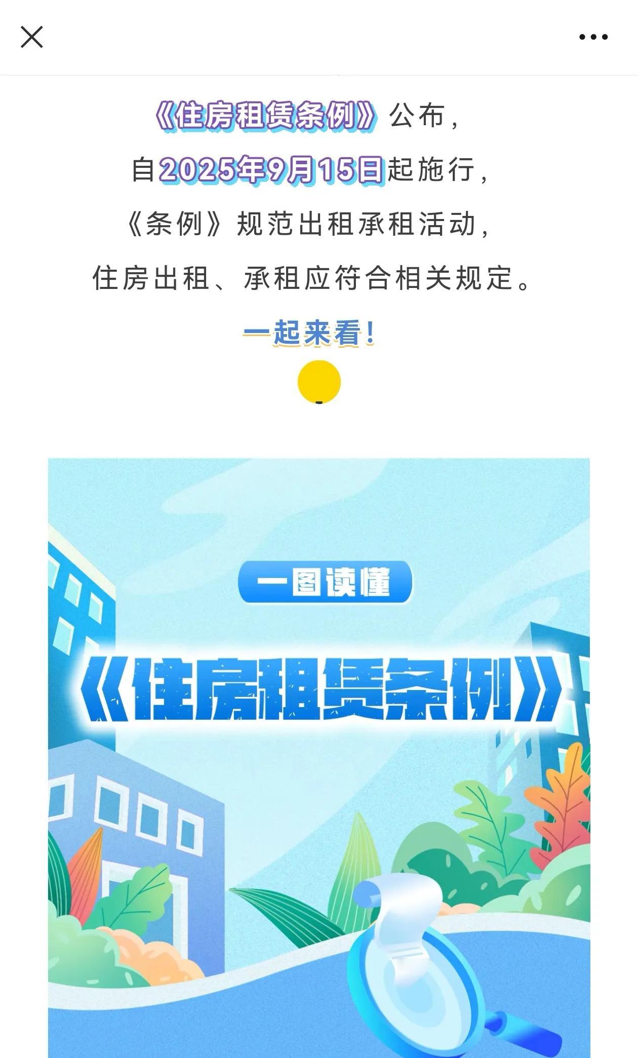 倒计时一个月，大家租房子要注意了。9月15日凌晨起，全国住房租赁条例开始实行，地