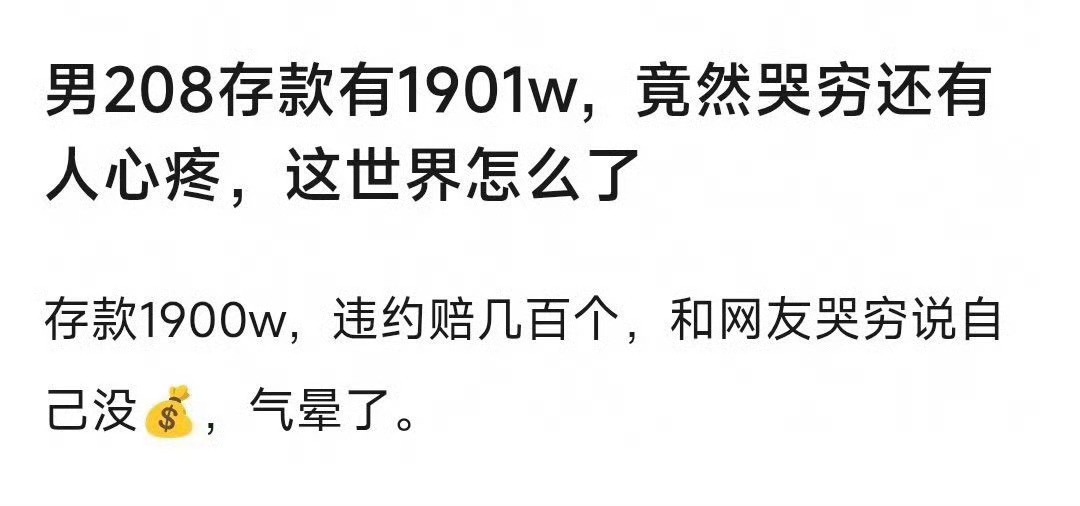 所以说啊明星别哭穷必翻车