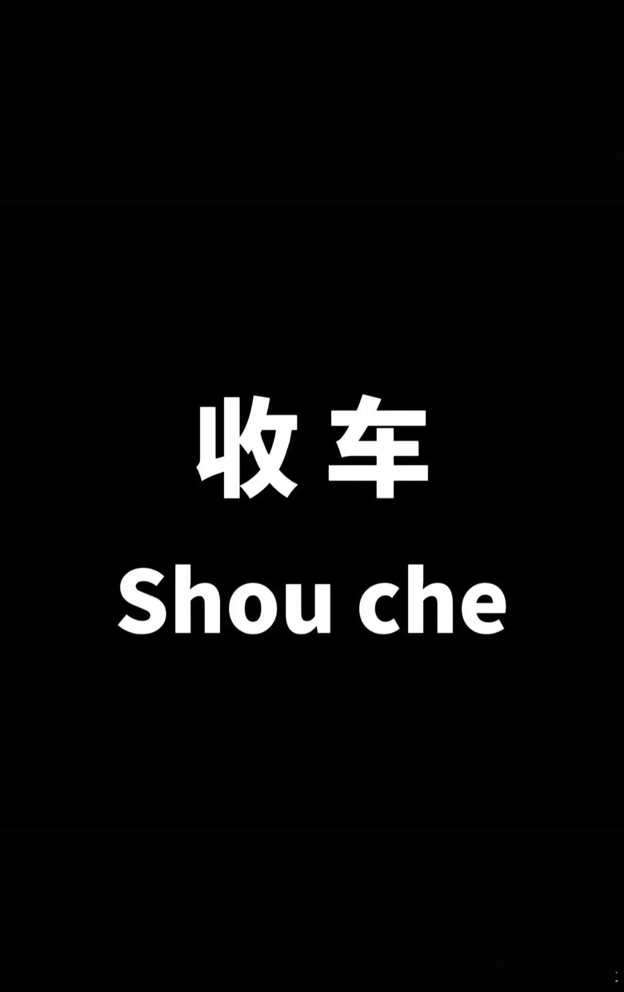 收车收车周末也上班