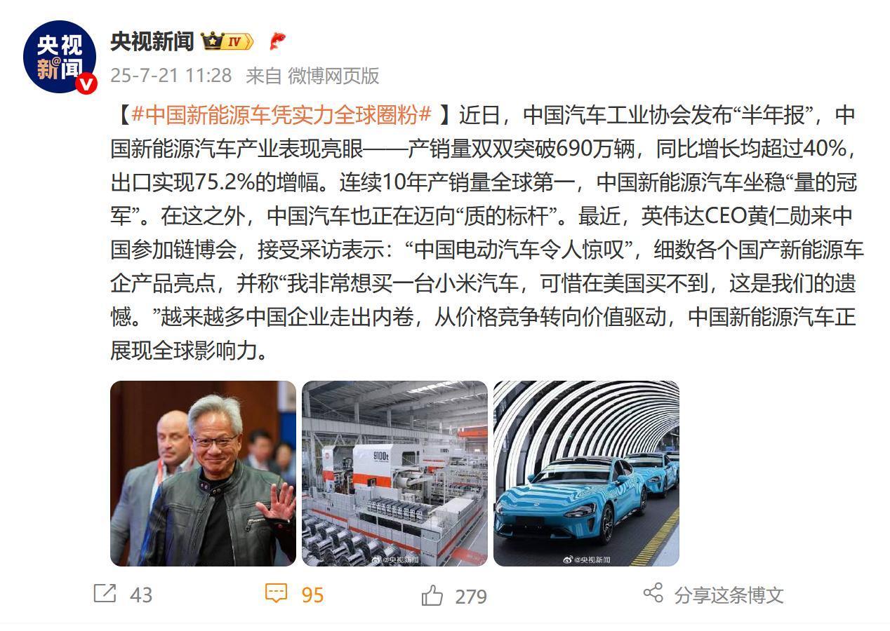 中国新能源车凭实力全球圈粉央视再次点名表扬小米，“量的冠军”迈向“质的标杆”。