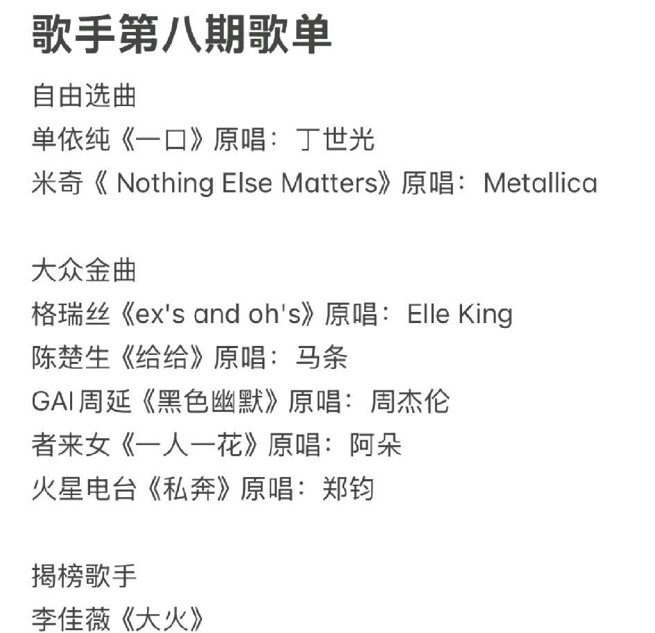 《歌手2025》第八场，这个歌单很友好！单依纯在采访里说了，一般每场结束后最晚