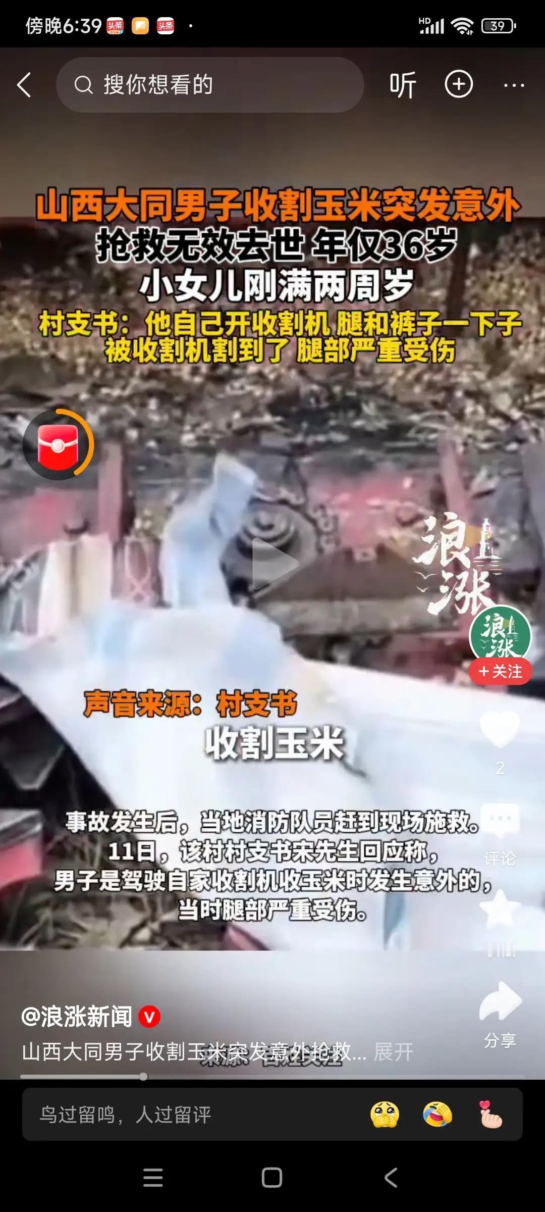 一个家庭的顶梁柱没了，男子收割玉米时被收割机割到去世。据知情人透露，男子才36岁