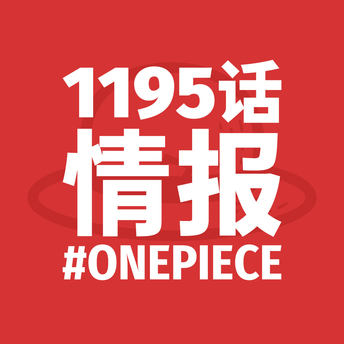 确认：本周更新完海贼王1195话后，下周不休刊！海贼王1195话​