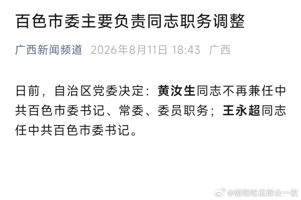 王永超任百色市委书记。