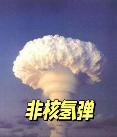 ☔中国引爆非核氢弹对全世界会有什么影响？这么说吧，上午把非核氢弹扔到美国，