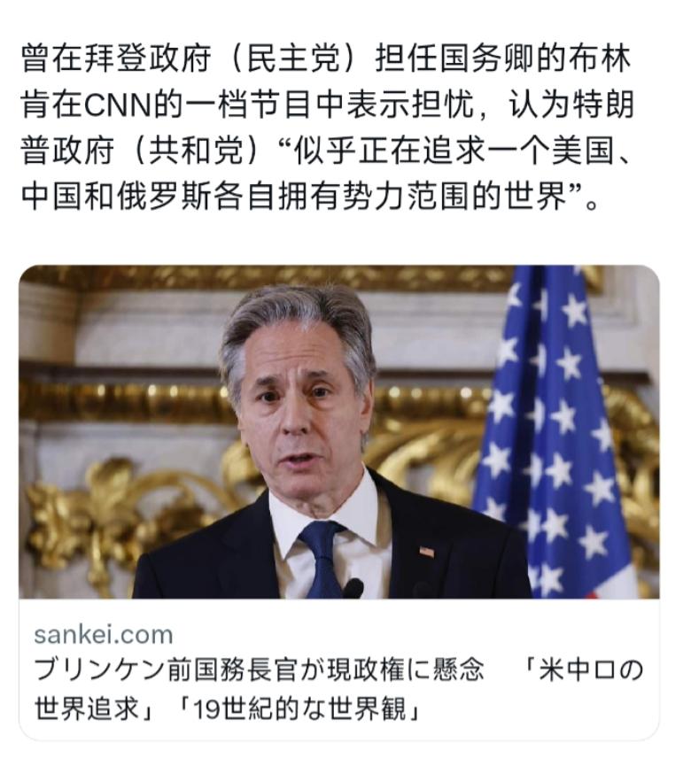 已经卸任的美国前国务卿布林肯，最近在CNN的一个节目里，对自己国家现在的政府，也