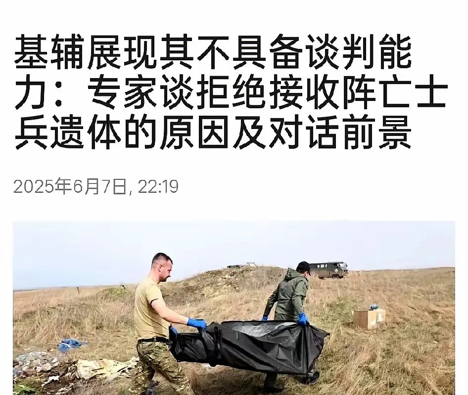 泽连斯基被尸体卡脖子了谁能想到，前一秒还在谈尸体移交，下