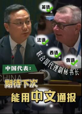中文成“透明语言”了？当地时间2月4日，联合国开会通报反恐，英语、俄语、