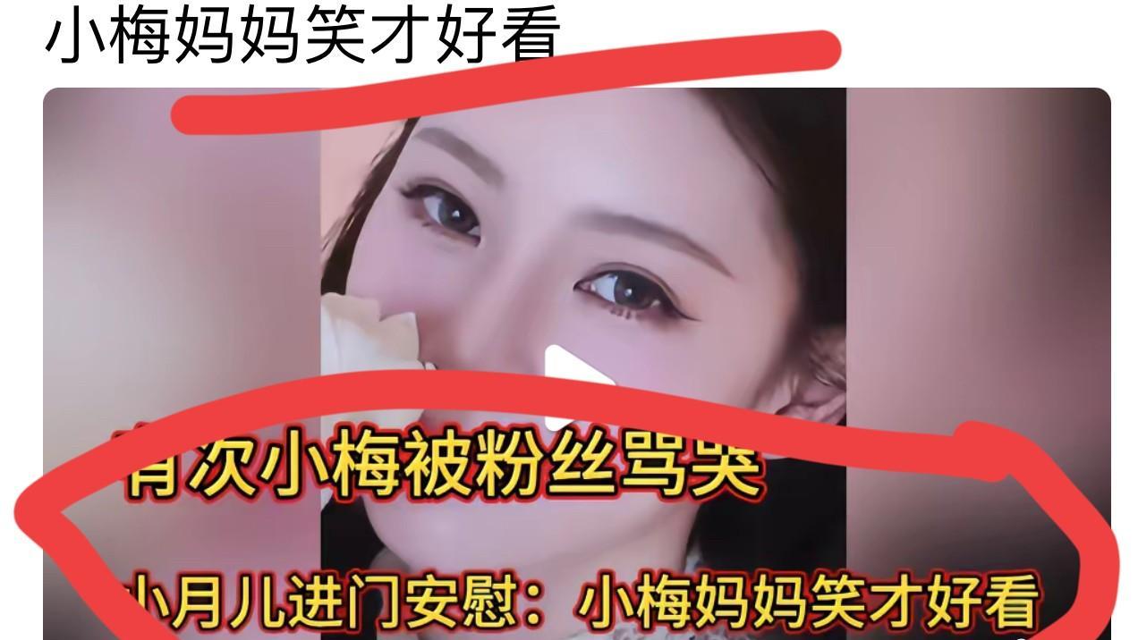 看见这样的标题就很不舒服！不是讲马筱梅不好，是她确实做得很好！可即使她做得再好
