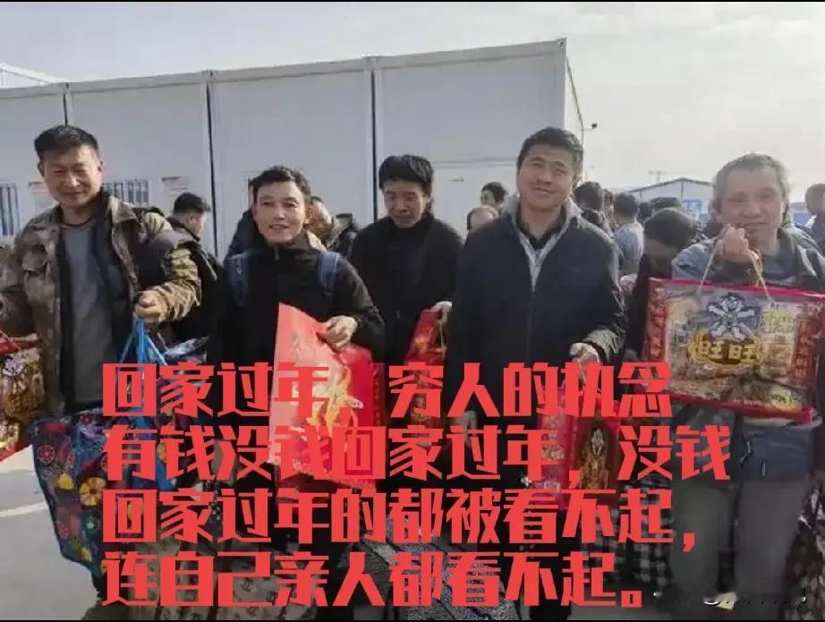 富人从来不会想家，只有穷人才会恋恋不舍，整天想家。年又到了，在外面混了一年，那些