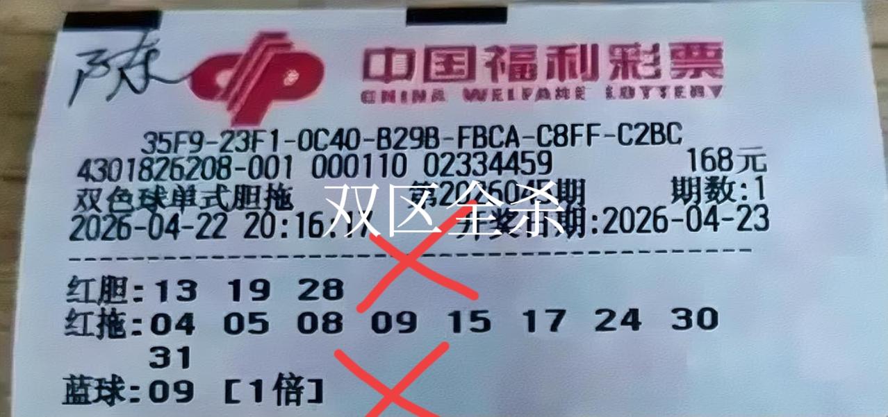 双区全杀，首先是那三个胆码不能要，然后是龙头04-05不能要，最后是后区独蓝09