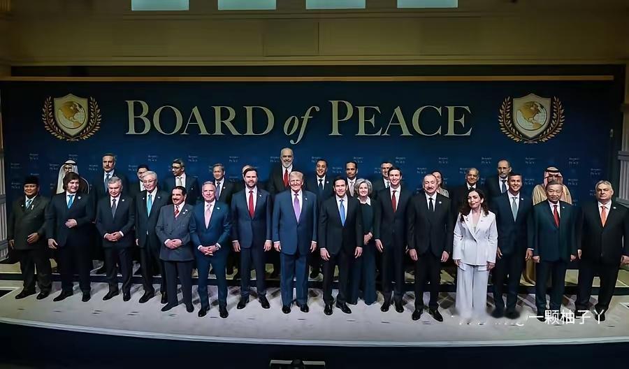 美国在华盛顿召开首届加沙和平委员会峰会，特朗普亲自担任主席，现场挺热闹，但画风有