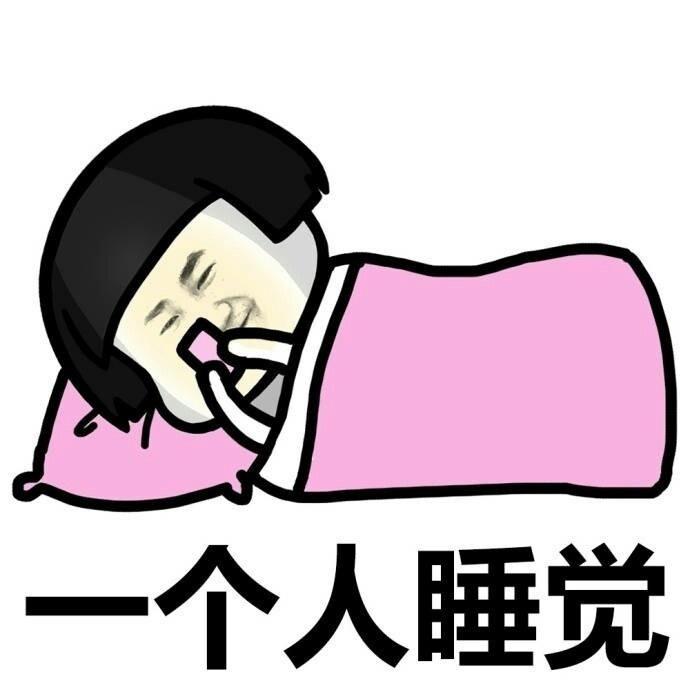 自己一个人表情包, 明明很寂寞却说不寂寞!